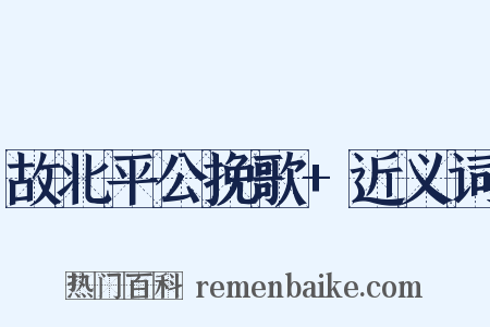 故北平公挽歌+近义词是什么意思的图片